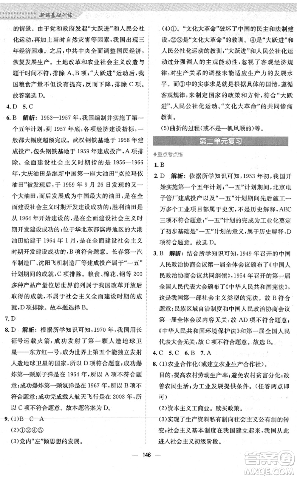 安徽教育出版社2022新編基礎(chǔ)訓(xùn)練八年級歷史下冊人教版答案