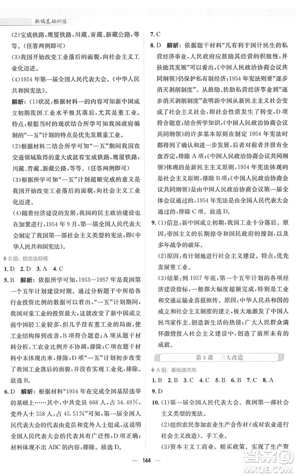 安徽教育出版社2022新編基礎(chǔ)訓(xùn)練八年級歷史下冊人教版答案