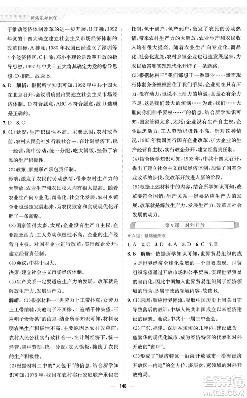 安徽教育出版社2022新編基礎(chǔ)訓(xùn)練八年級歷史下冊人教版答案