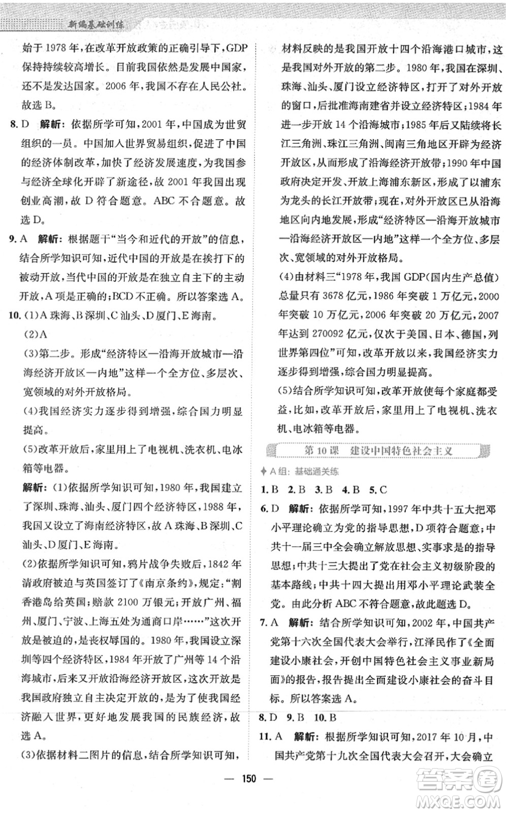 安徽教育出版社2022新編基礎(chǔ)訓(xùn)練八年級歷史下冊人教版答案