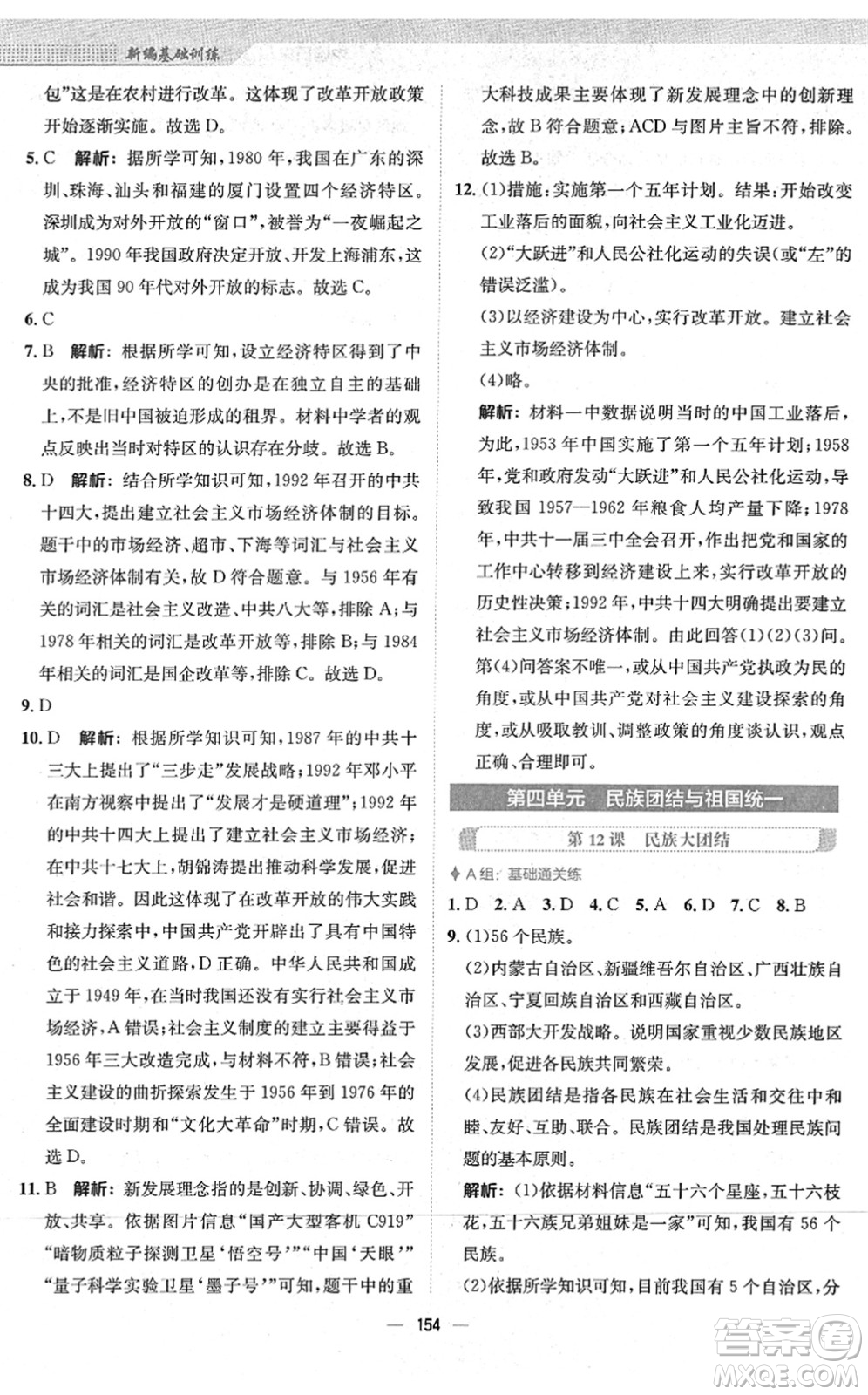 安徽教育出版社2022新編基礎(chǔ)訓(xùn)練八年級歷史下冊人教版答案