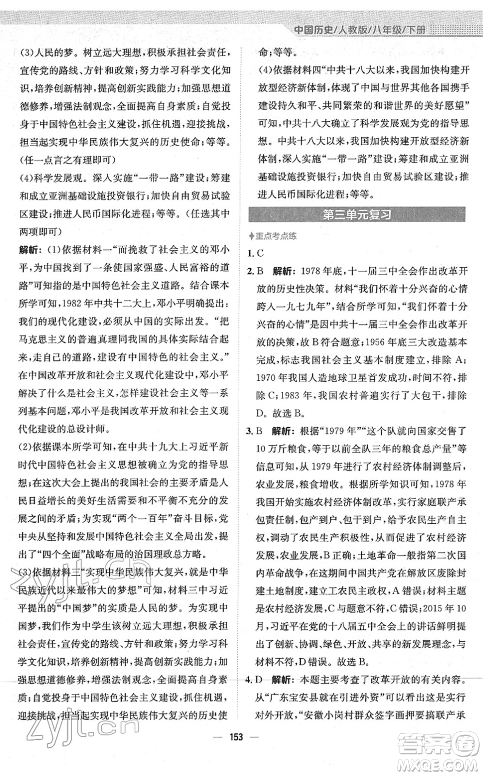 安徽教育出版社2022新編基礎(chǔ)訓(xùn)練八年級歷史下冊人教版答案