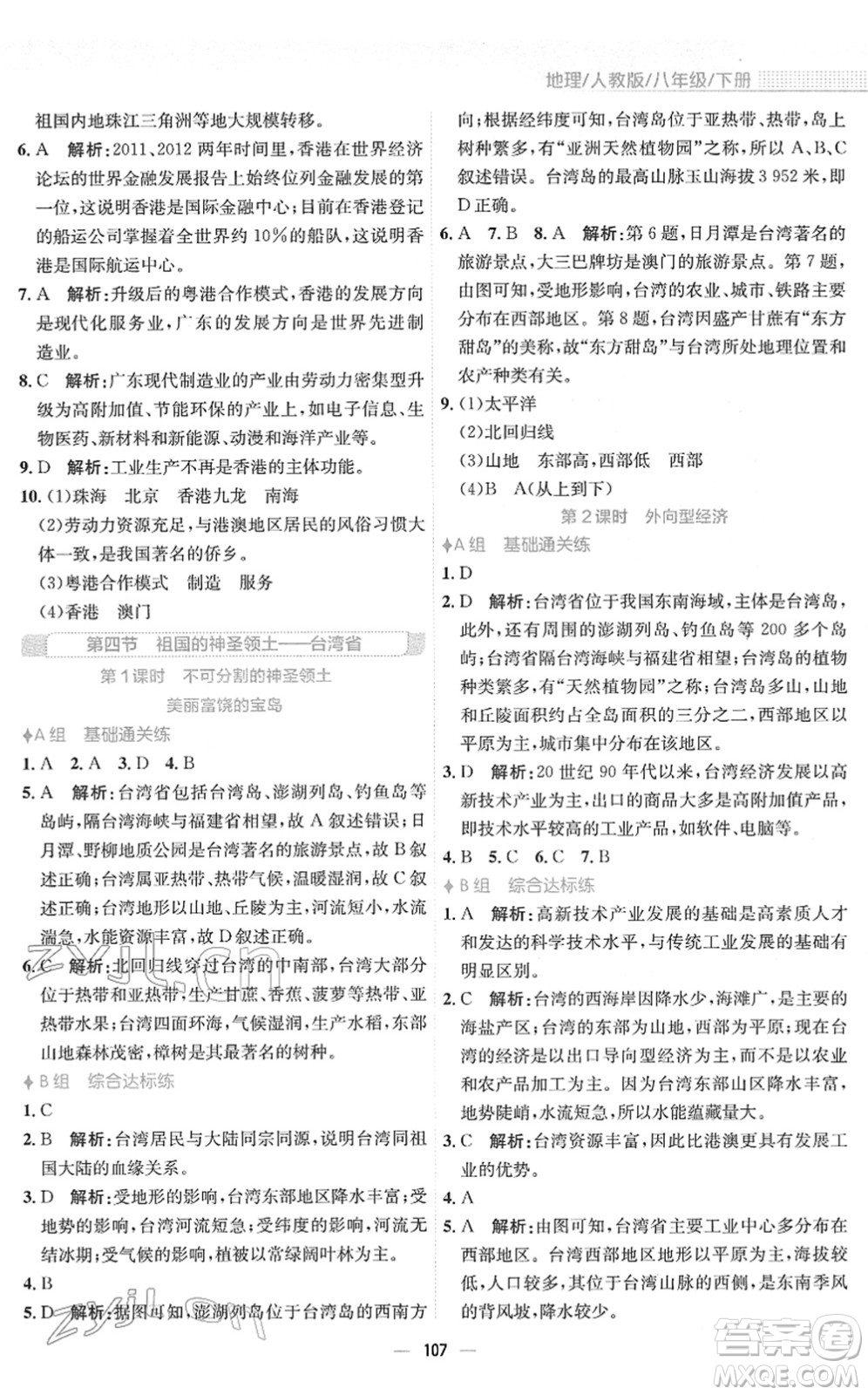 安徽教育出版社2022新編基礎(chǔ)訓(xùn)練八年級地理下冊人教版答案