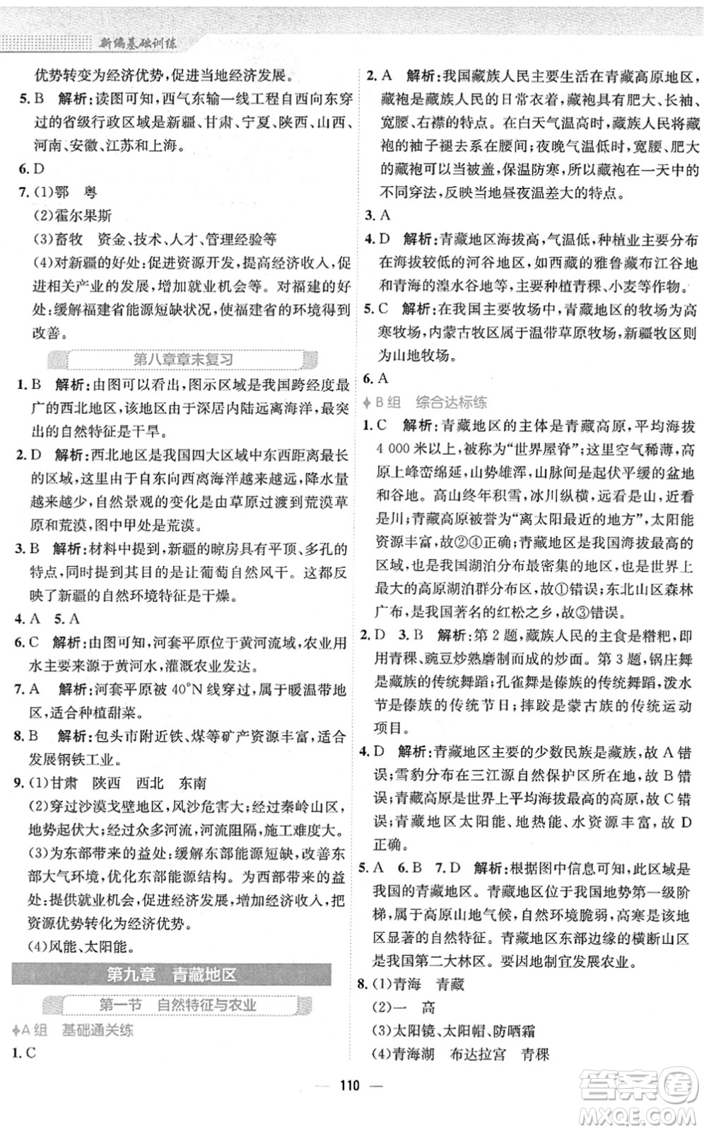 安徽教育出版社2022新編基礎(chǔ)訓(xùn)練八年級地理下冊人教版答案