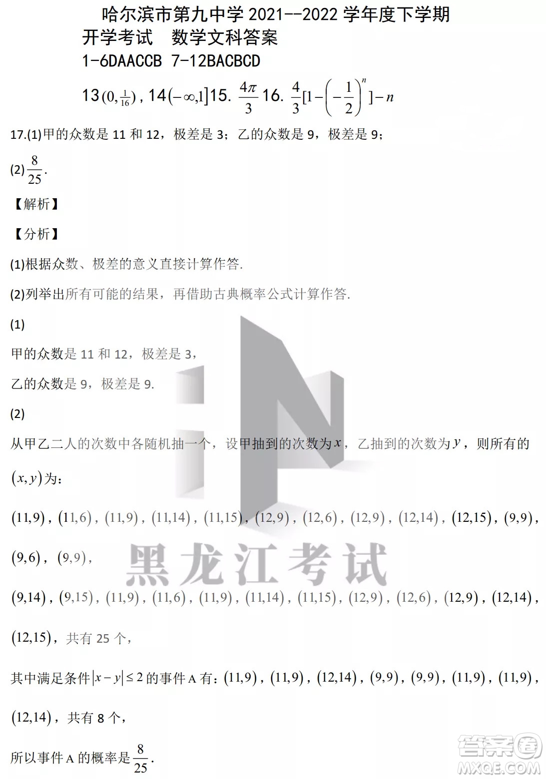 哈爾濱市第九中學(xué)校2021-2022學(xué)年度下學(xué)期開(kāi)學(xué)考試高三數(shù)學(xué)文科試題及答案