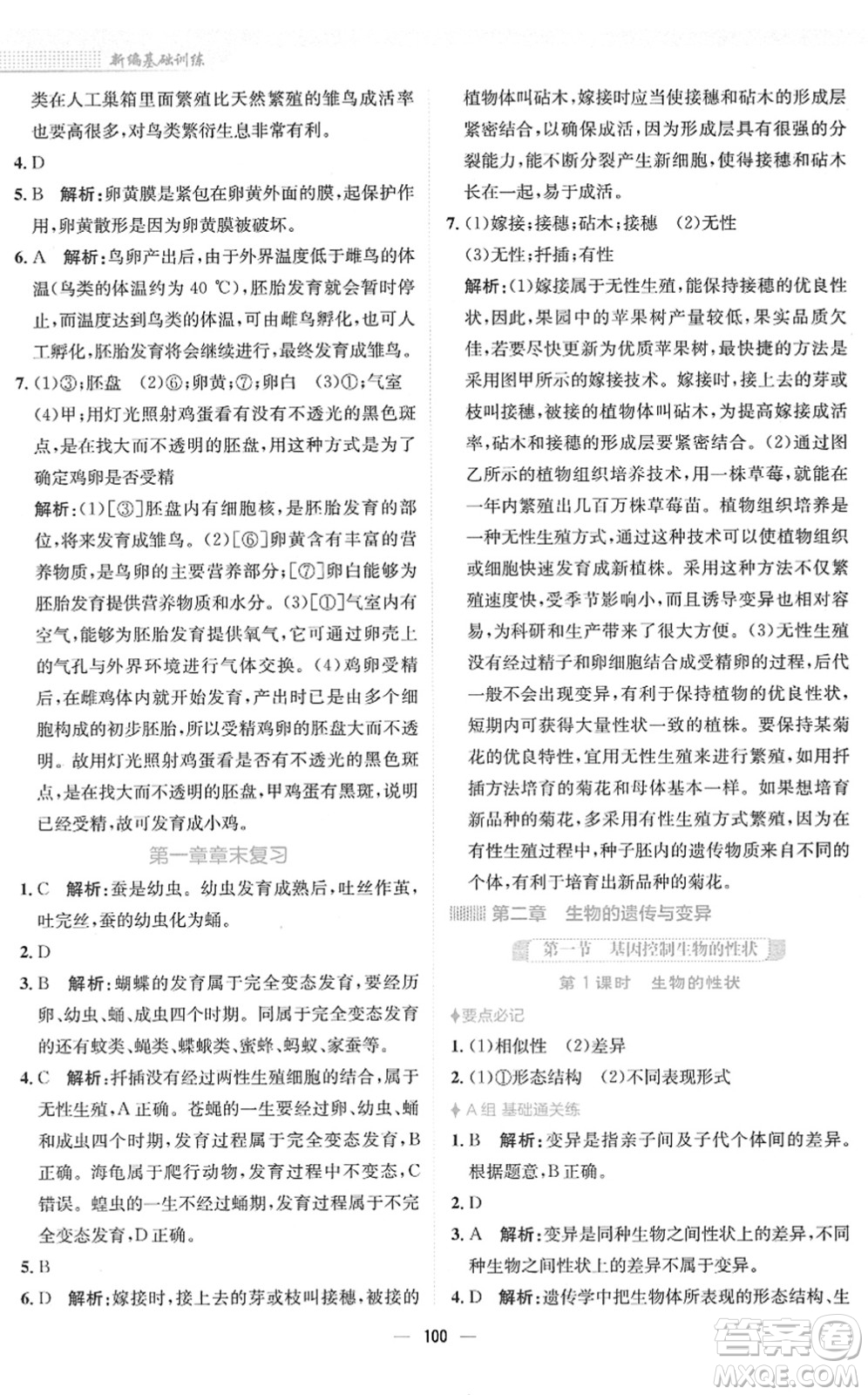 安徽教育出版社2022新編基礎(chǔ)訓(xùn)練八年級(jí)生物下冊(cè)人教版答案