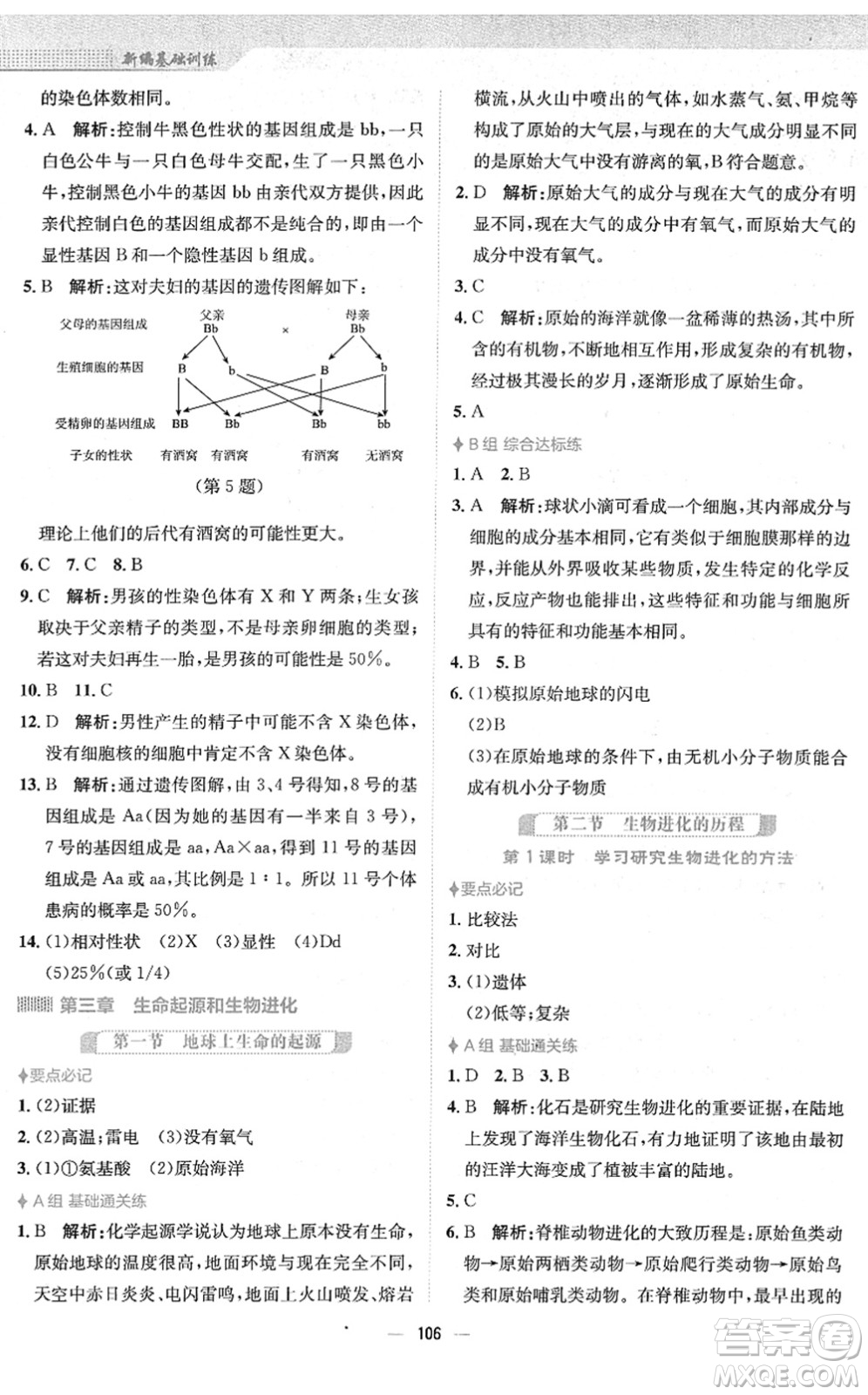 安徽教育出版社2022新編基礎(chǔ)訓(xùn)練八年級(jí)生物下冊(cè)人教版答案