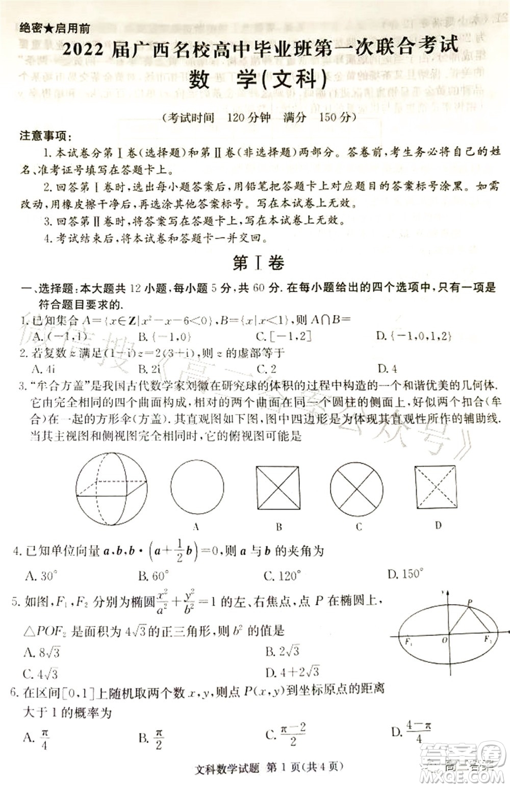 2022屆廣西名校高中畢業(yè)班第一次聯(lián)合考試文科數(shù)學(xué)試題及答案