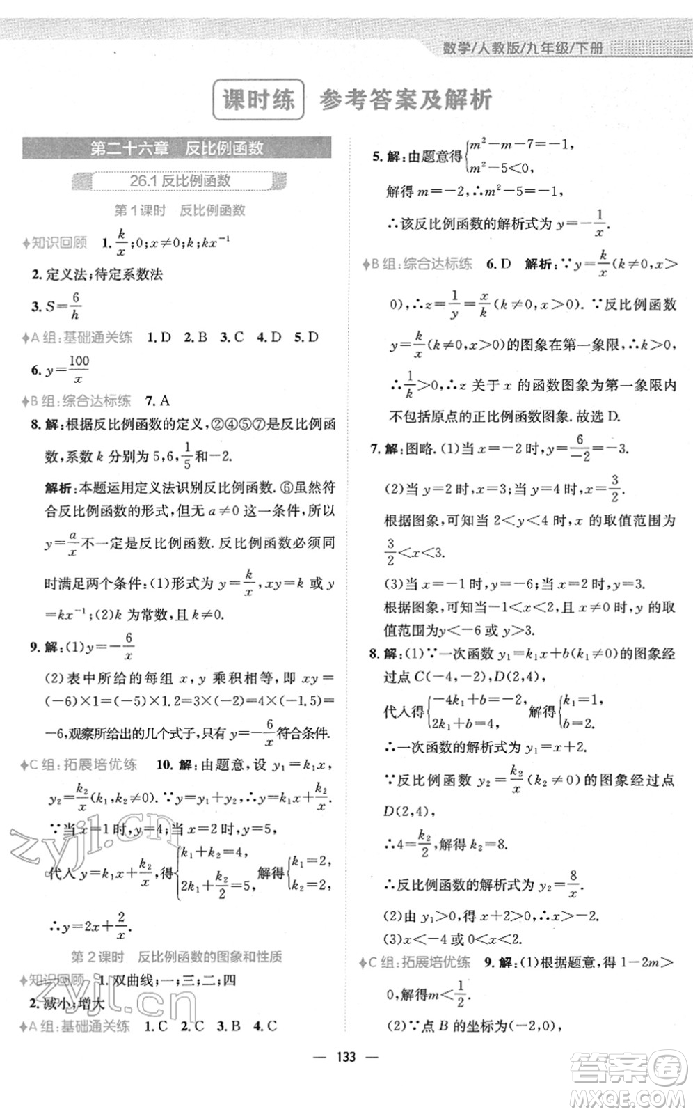 安徽教育出版社2022新編基礎(chǔ)訓(xùn)練九年級數(shù)學(xué)下冊人教版答案