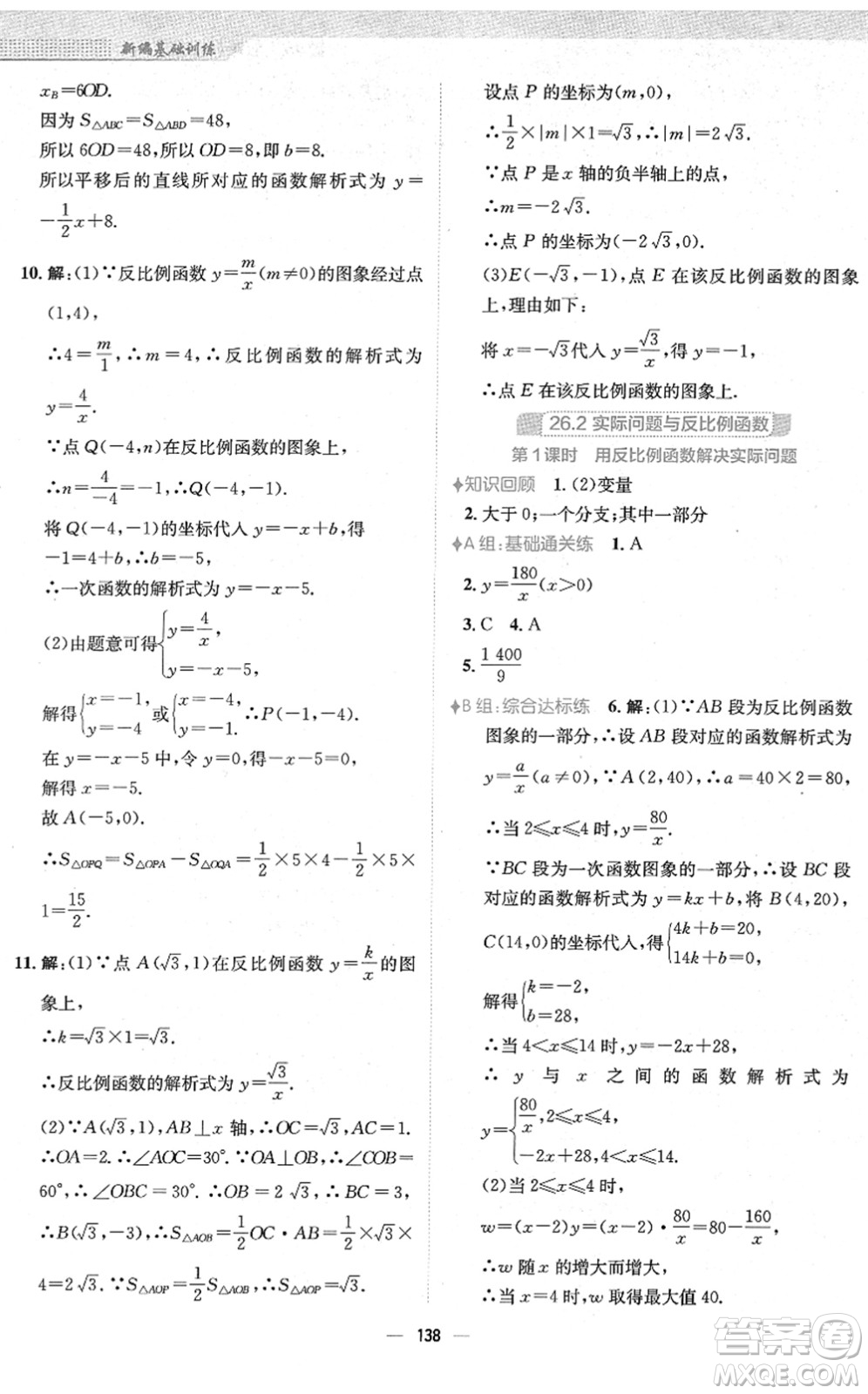 安徽教育出版社2022新編基礎(chǔ)訓(xùn)練九年級數(shù)學(xué)下冊人教版答案