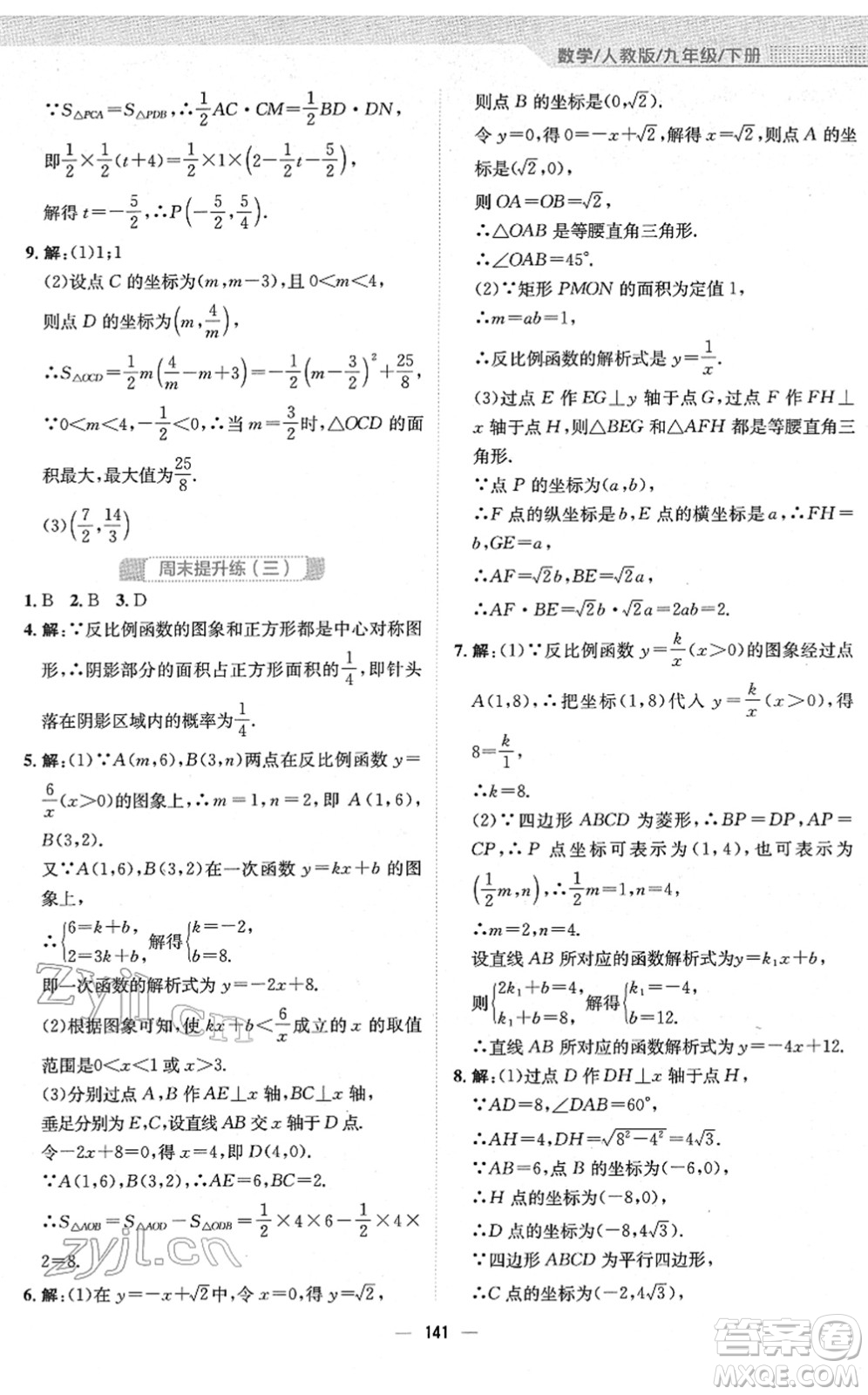 安徽教育出版社2022新編基礎(chǔ)訓(xùn)練九年級數(shù)學(xué)下冊人教版答案