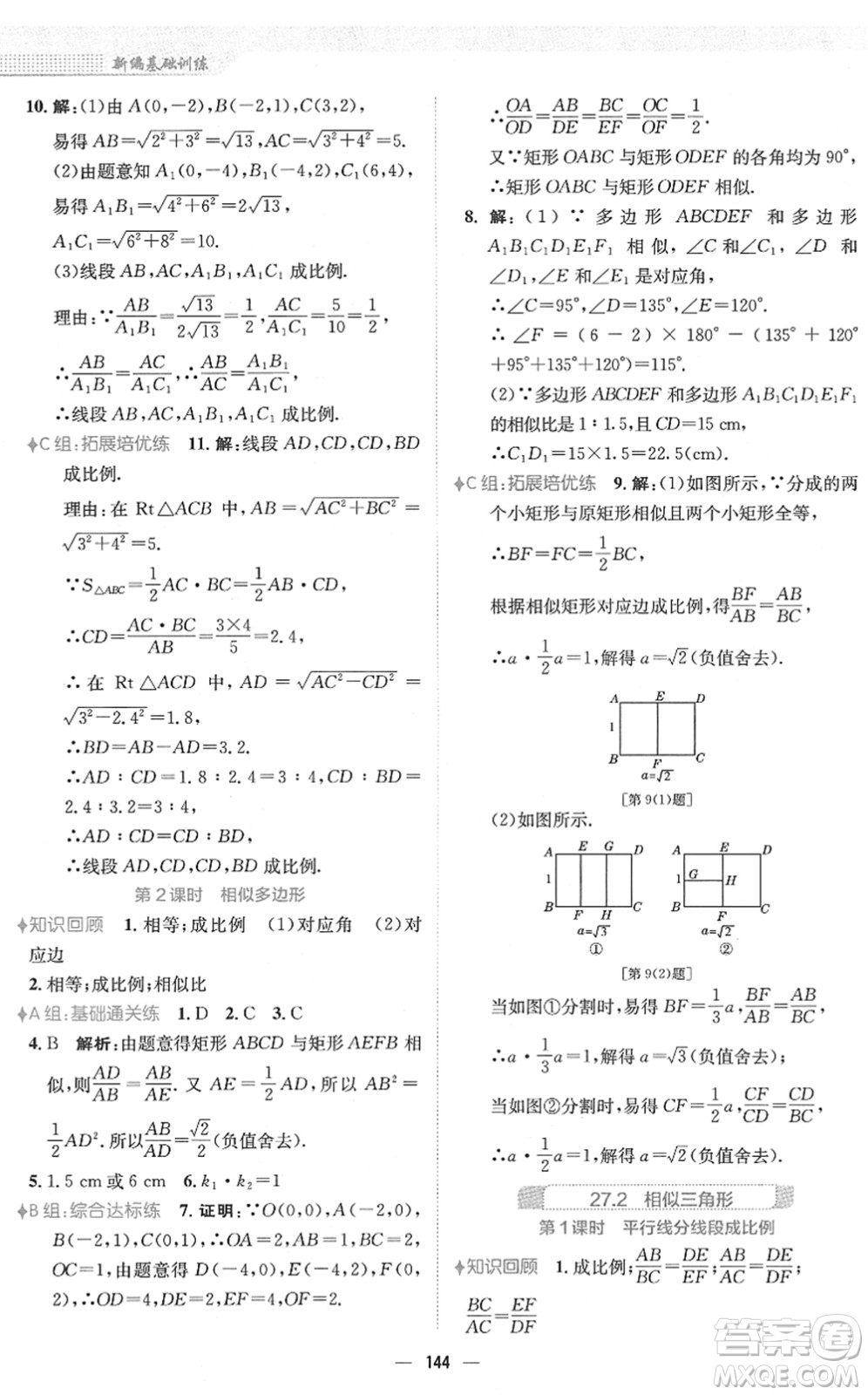 安徽教育出版社2022新編基礎(chǔ)訓(xùn)練九年級數(shù)學(xué)下冊人教版答案