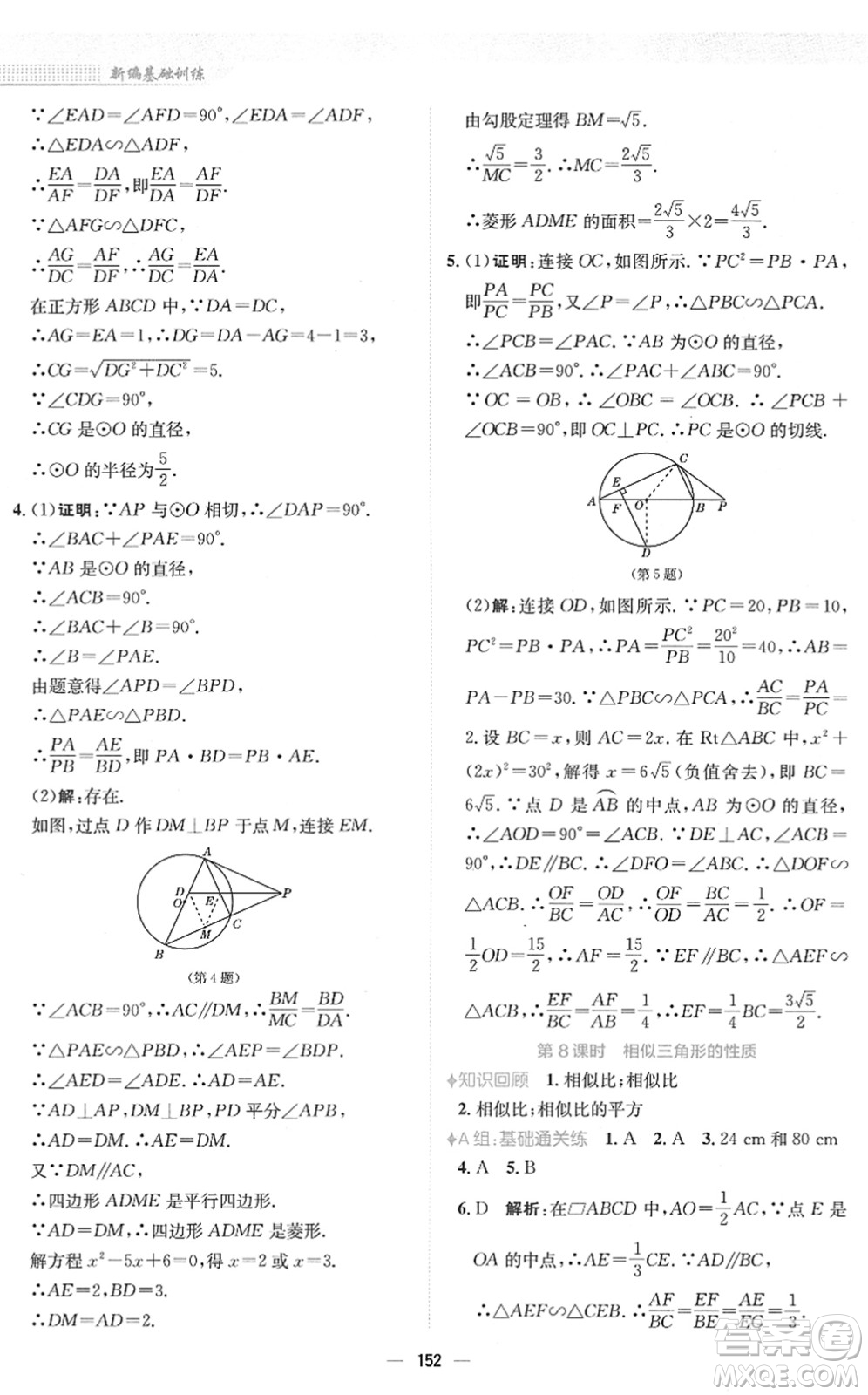 安徽教育出版社2022新編基礎(chǔ)訓(xùn)練九年級數(shù)學(xué)下冊人教版答案