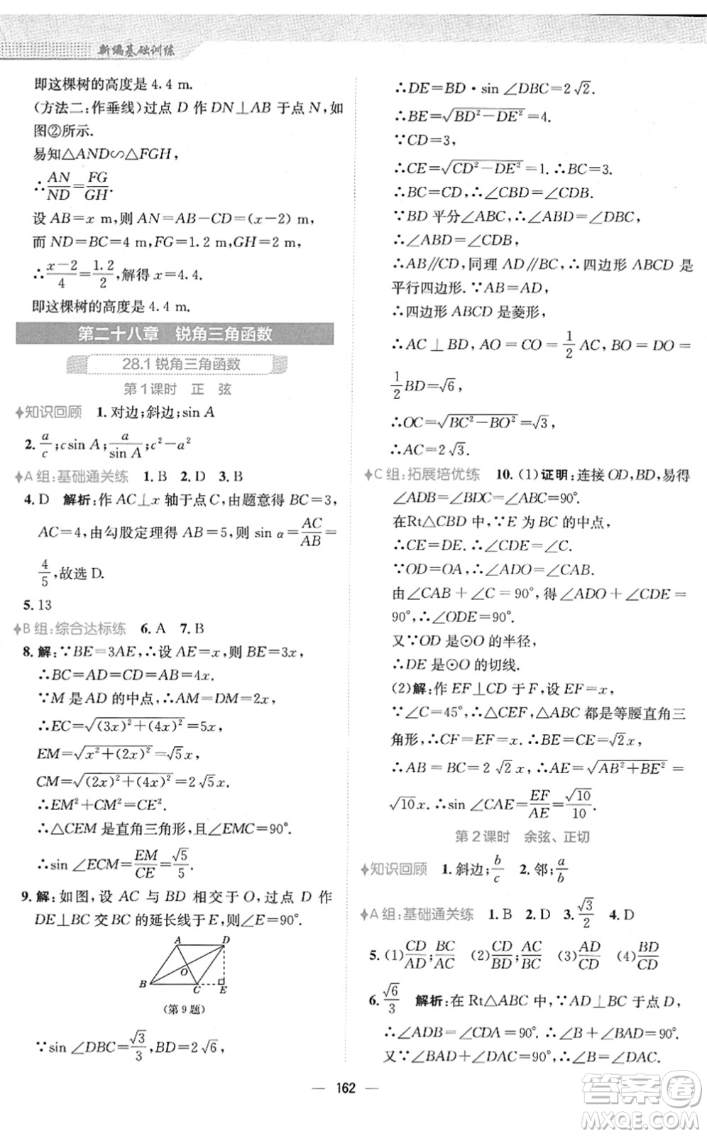 安徽教育出版社2022新編基礎(chǔ)訓(xùn)練九年級數(shù)學(xué)下冊人教版答案