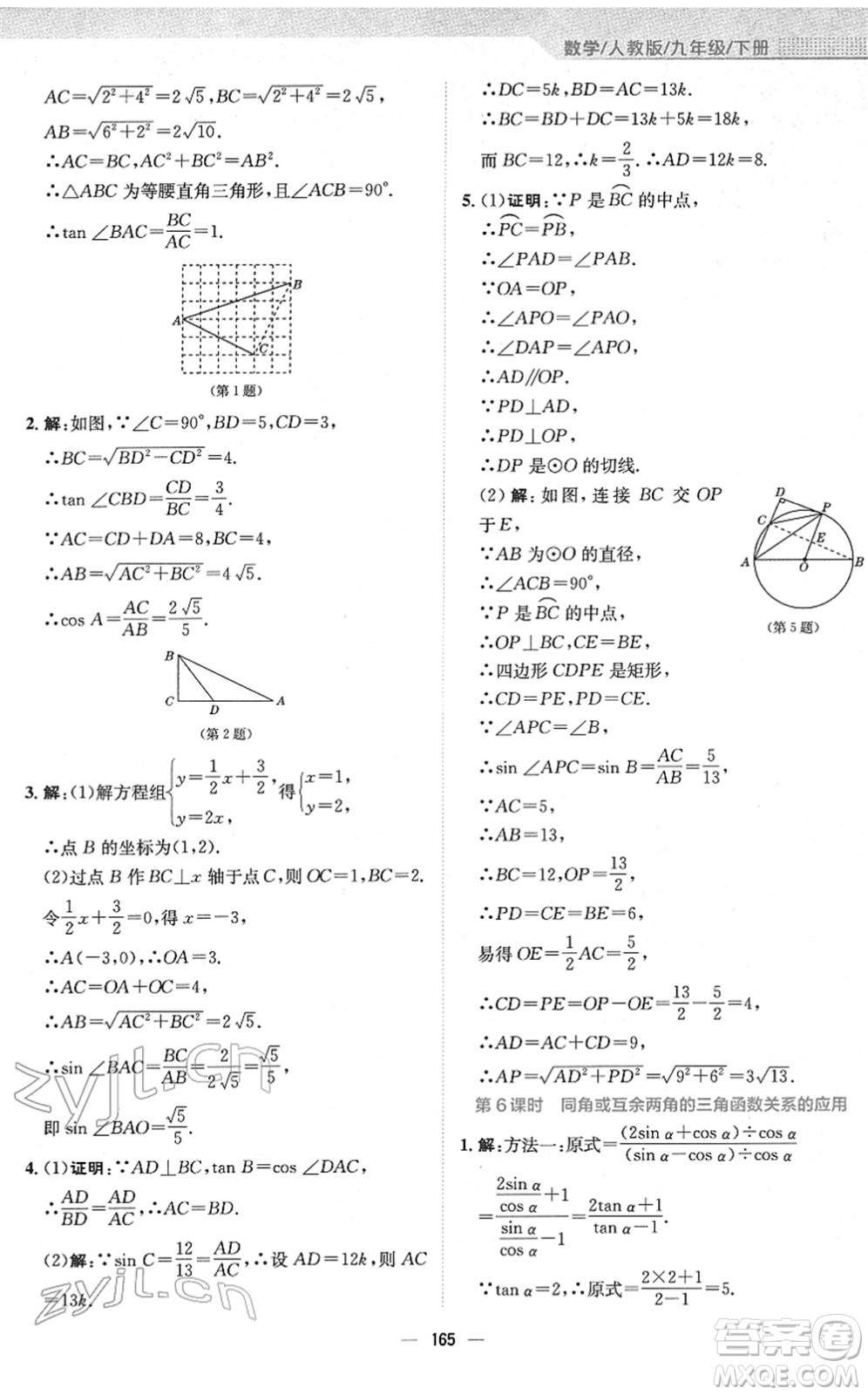 安徽教育出版社2022新編基礎(chǔ)訓(xùn)練九年級數(shù)學(xué)下冊人教版答案