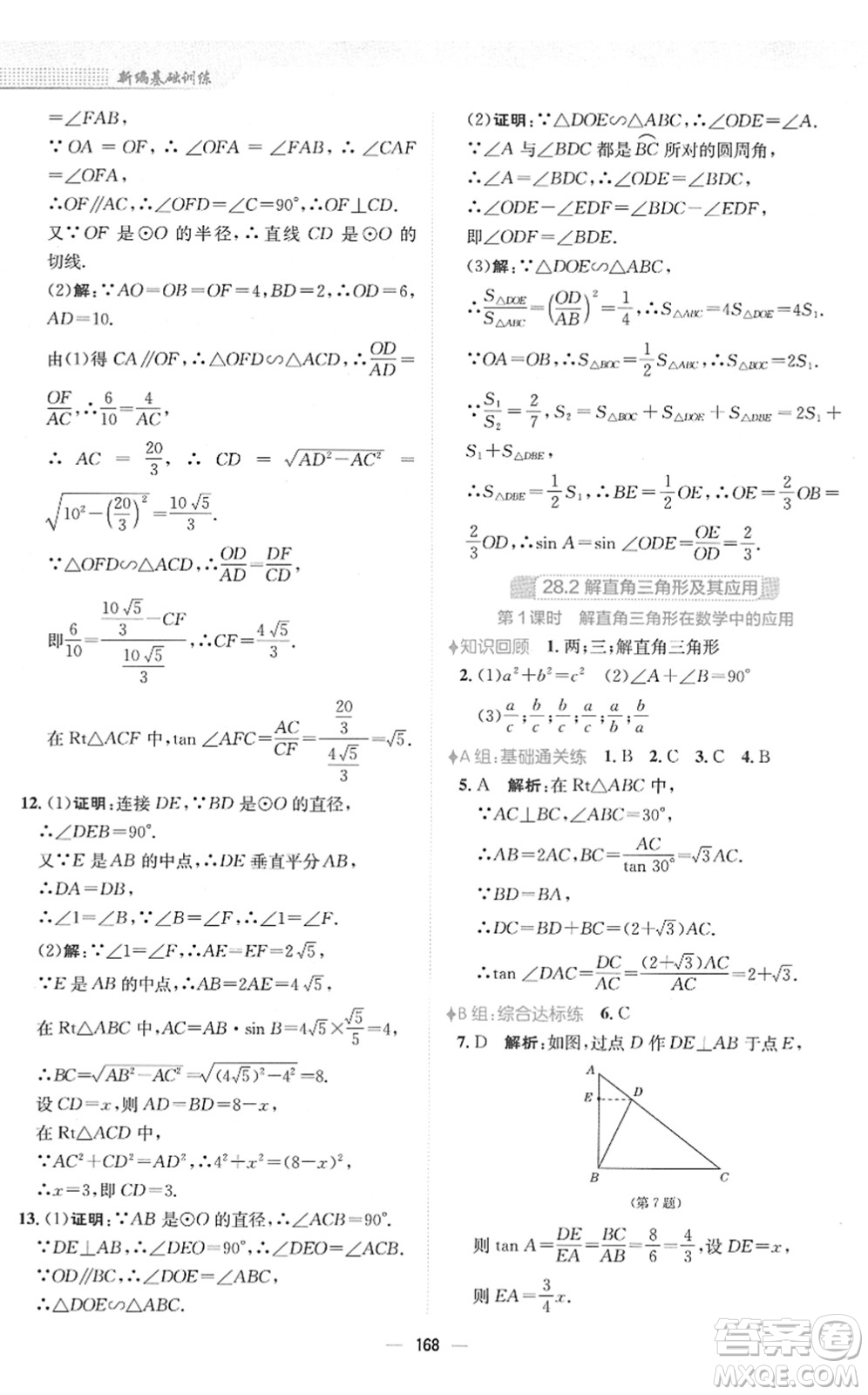 安徽教育出版社2022新編基礎(chǔ)訓(xùn)練九年級數(shù)學(xué)下冊人教版答案