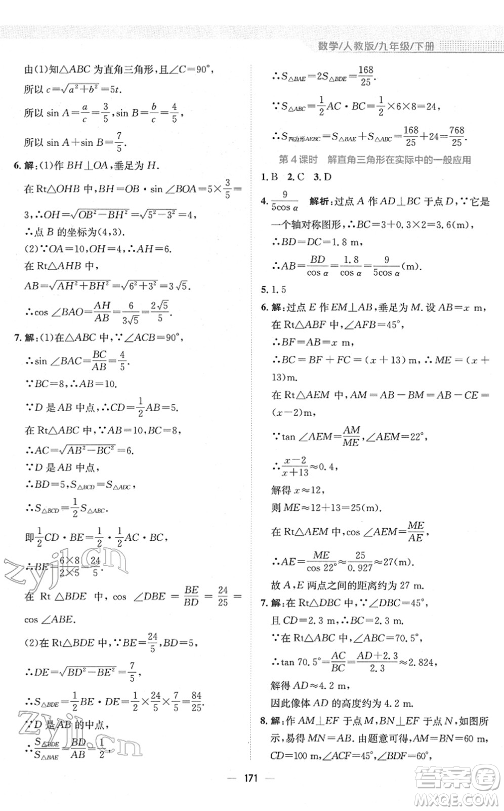 安徽教育出版社2022新編基礎(chǔ)訓(xùn)練九年級數(shù)學(xué)下冊人教版答案