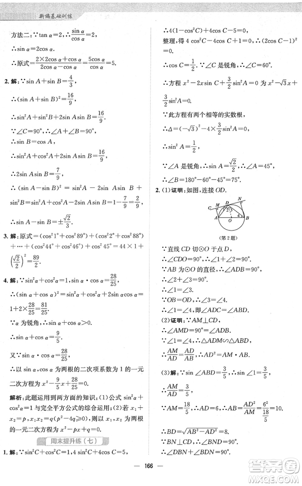 安徽教育出版社2022新編基礎(chǔ)訓(xùn)練九年級數(shù)學(xué)下冊人教版答案