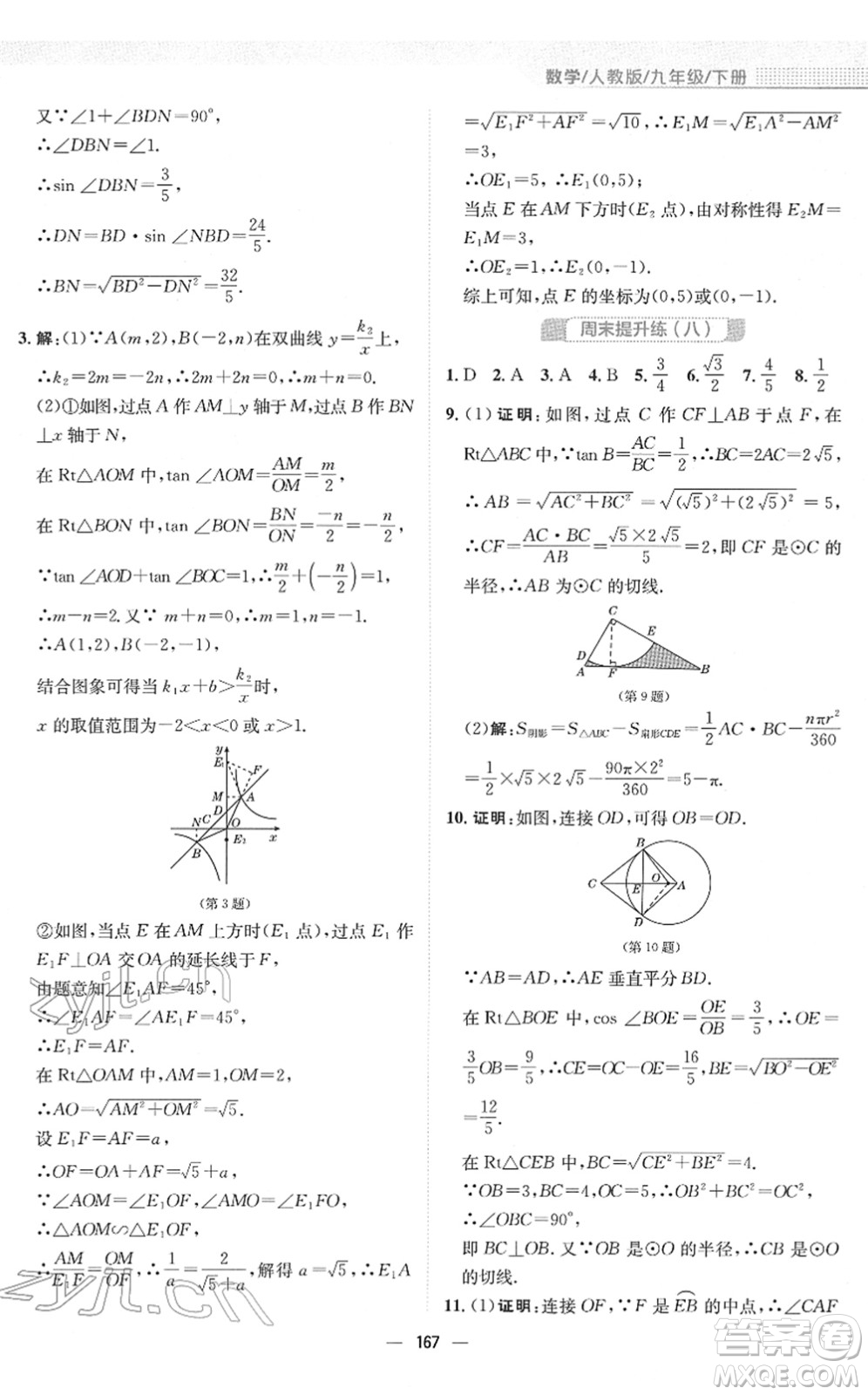 安徽教育出版社2022新編基礎(chǔ)訓(xùn)練九年級數(shù)學(xué)下冊人教版答案