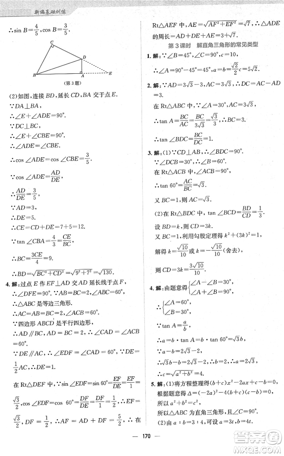 安徽教育出版社2022新編基礎(chǔ)訓(xùn)練九年級數(shù)學(xué)下冊人教版答案