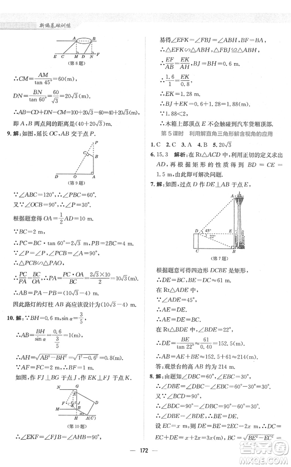 安徽教育出版社2022新編基礎(chǔ)訓(xùn)練九年級數(shù)學(xué)下冊人教版答案