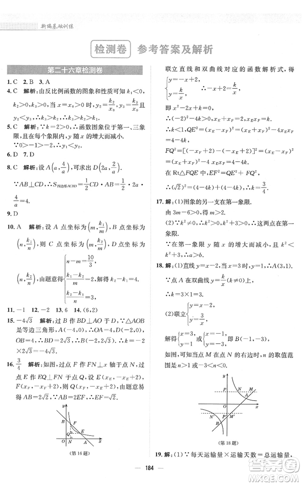 安徽教育出版社2022新編基礎(chǔ)訓(xùn)練九年級數(shù)學(xué)下冊人教版答案