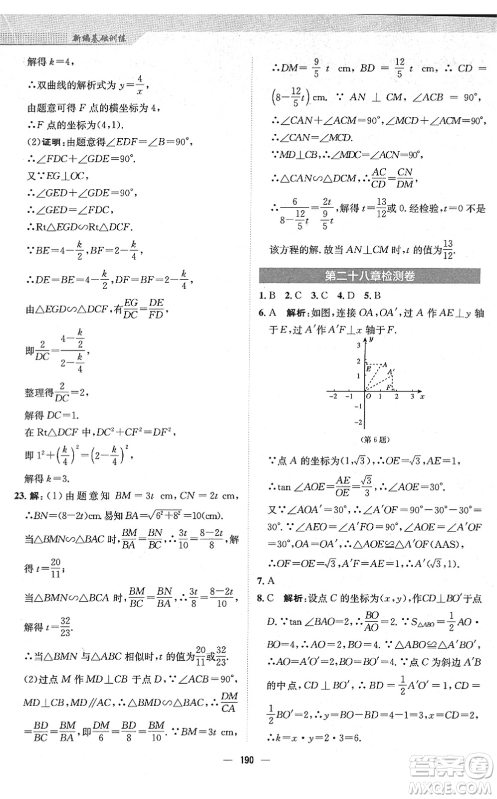 安徽教育出版社2022新編基礎(chǔ)訓(xùn)練九年級數(shù)學(xué)下冊人教版答案