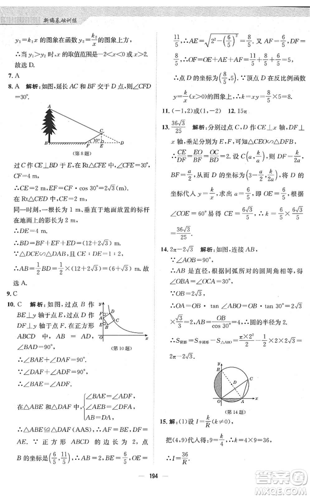 安徽教育出版社2022新編基礎(chǔ)訓(xùn)練九年級數(shù)學(xué)下冊人教版答案