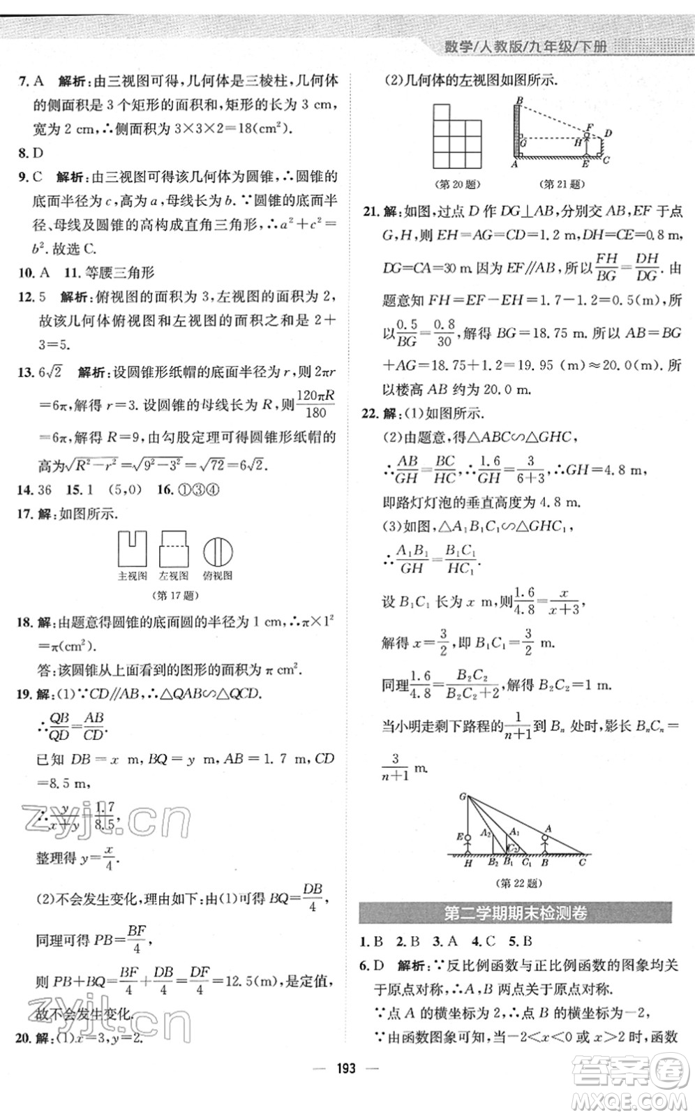 安徽教育出版社2022新編基礎(chǔ)訓(xùn)練九年級數(shù)學(xué)下冊人教版答案