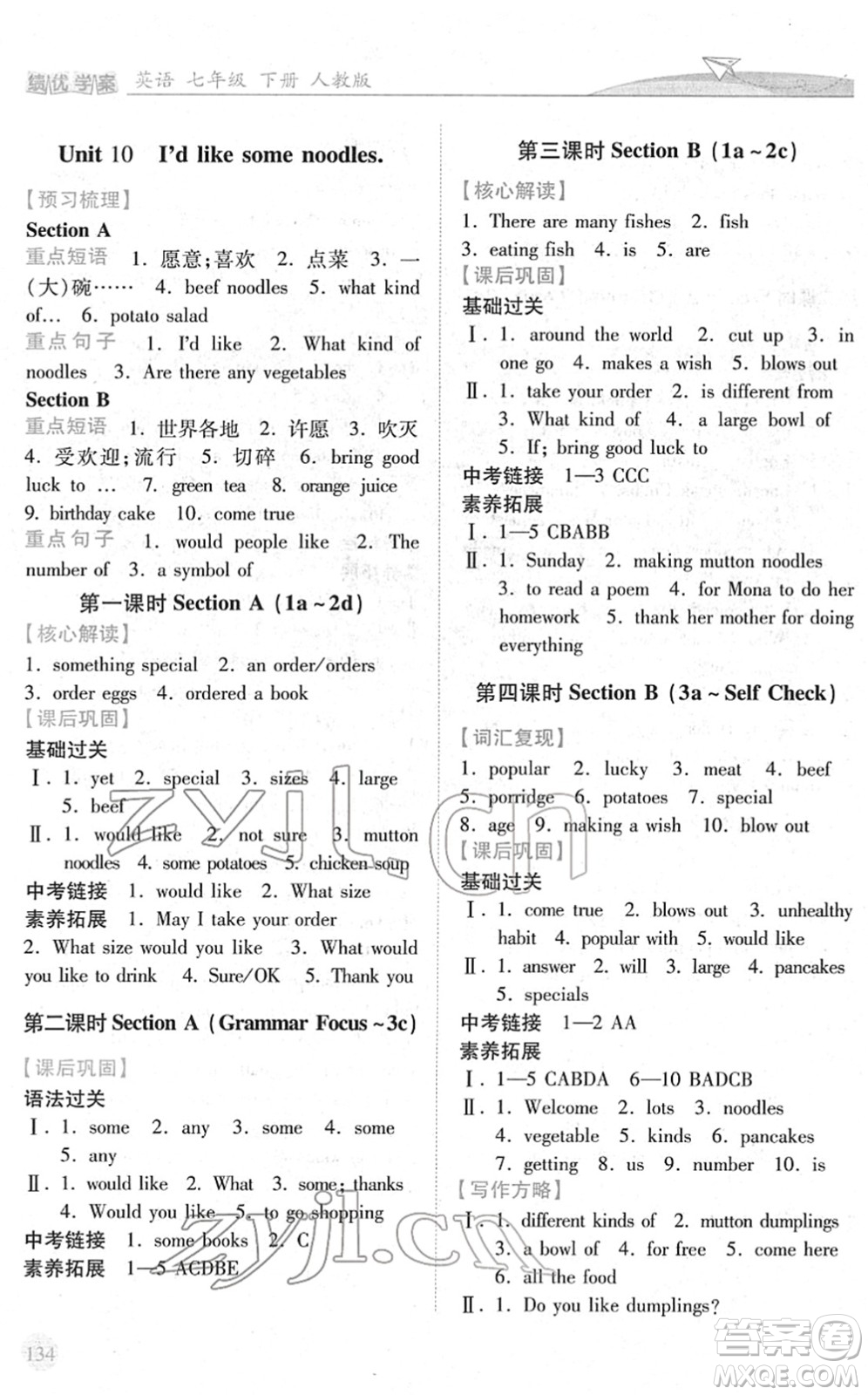 人民教育出版社2022績優(yōu)學(xué)案七年級英語下冊人教版答案