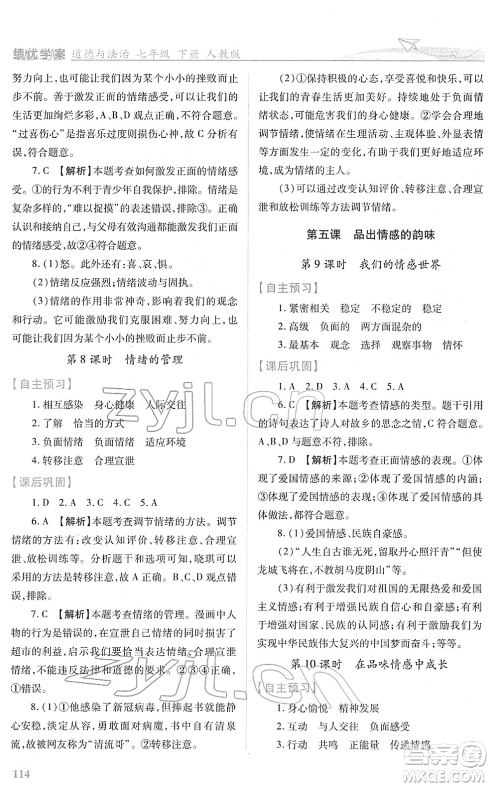 人民教育出版社2022績優(yōu)學案七年級道德與法治下冊人教版答案