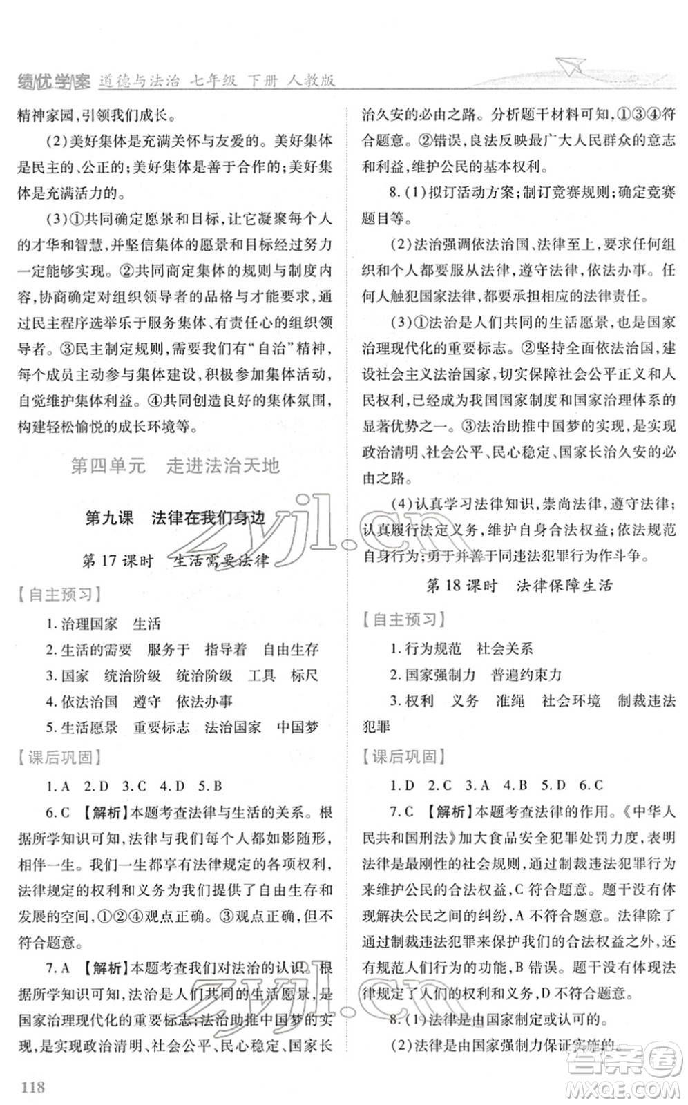 人民教育出版社2022績優(yōu)學案七年級道德與法治下冊人教版答案