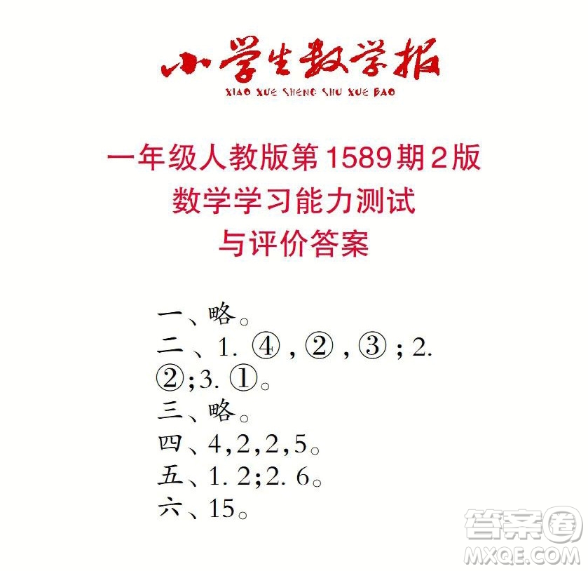 2022年小學(xué)生數(shù)學(xué)報(bào)一年級(jí)下學(xué)期第1589期答案