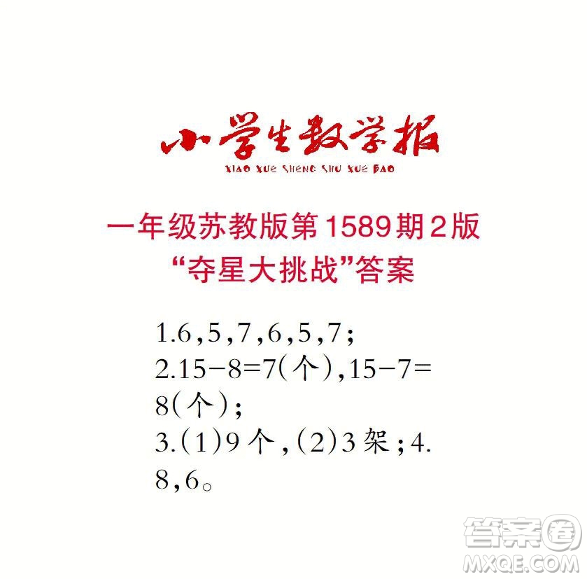 2022年小學(xué)生數(shù)學(xué)報(bào)一年級(jí)下學(xué)期第1589期答案