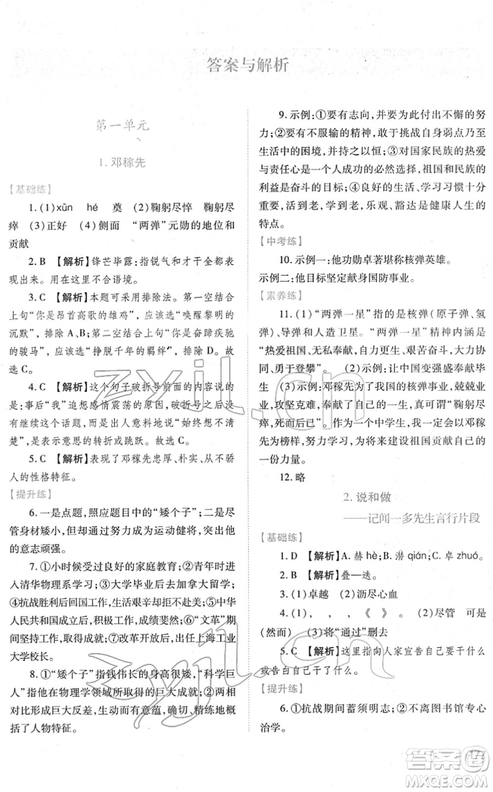 人民教育出版社2022績優(yōu)學(xué)案七年級語文下冊人教版答案