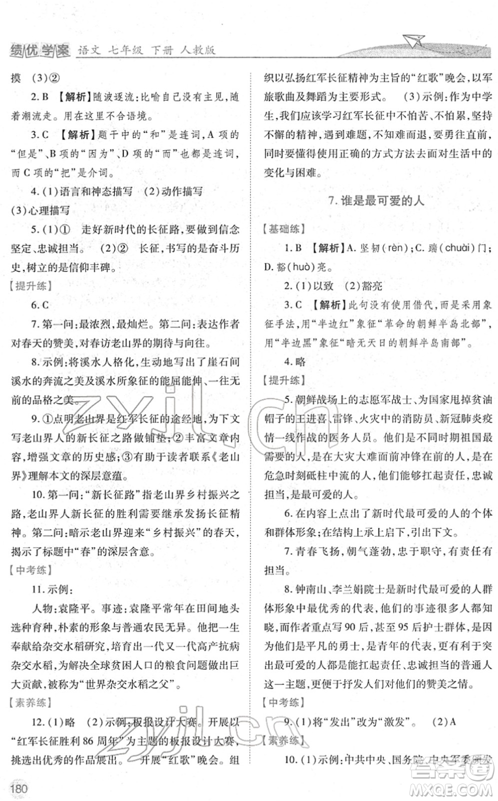 人民教育出版社2022績優(yōu)學(xué)案七年級語文下冊人教版答案