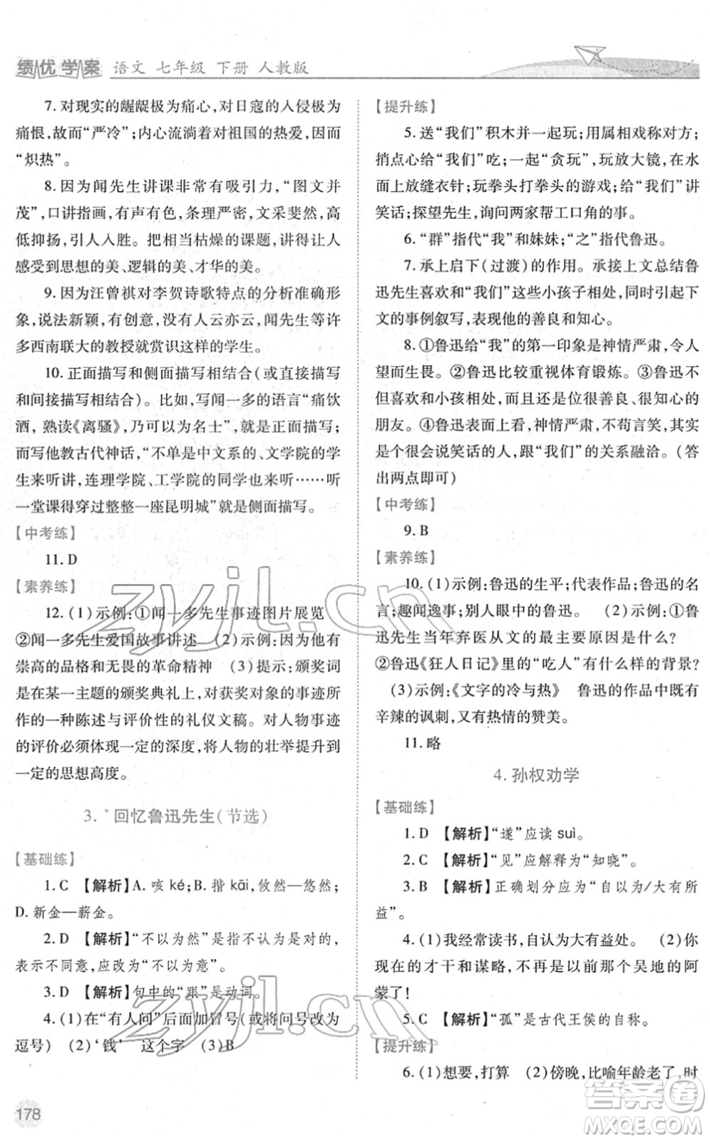 人民教育出版社2022績優(yōu)學(xué)案七年級語文下冊人教版答案