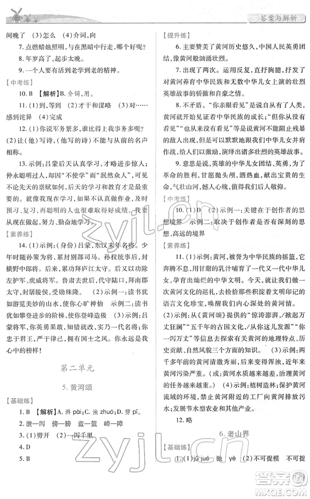 人民教育出版社2022績優(yōu)學(xué)案七年級語文下冊人教版答案