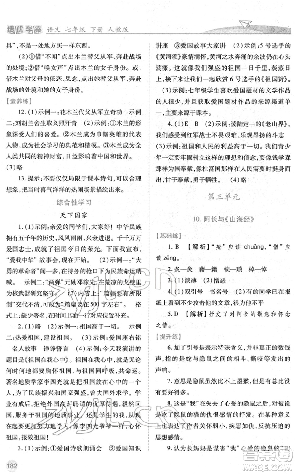 人民教育出版社2022績優(yōu)學(xué)案七年級語文下冊人教版答案