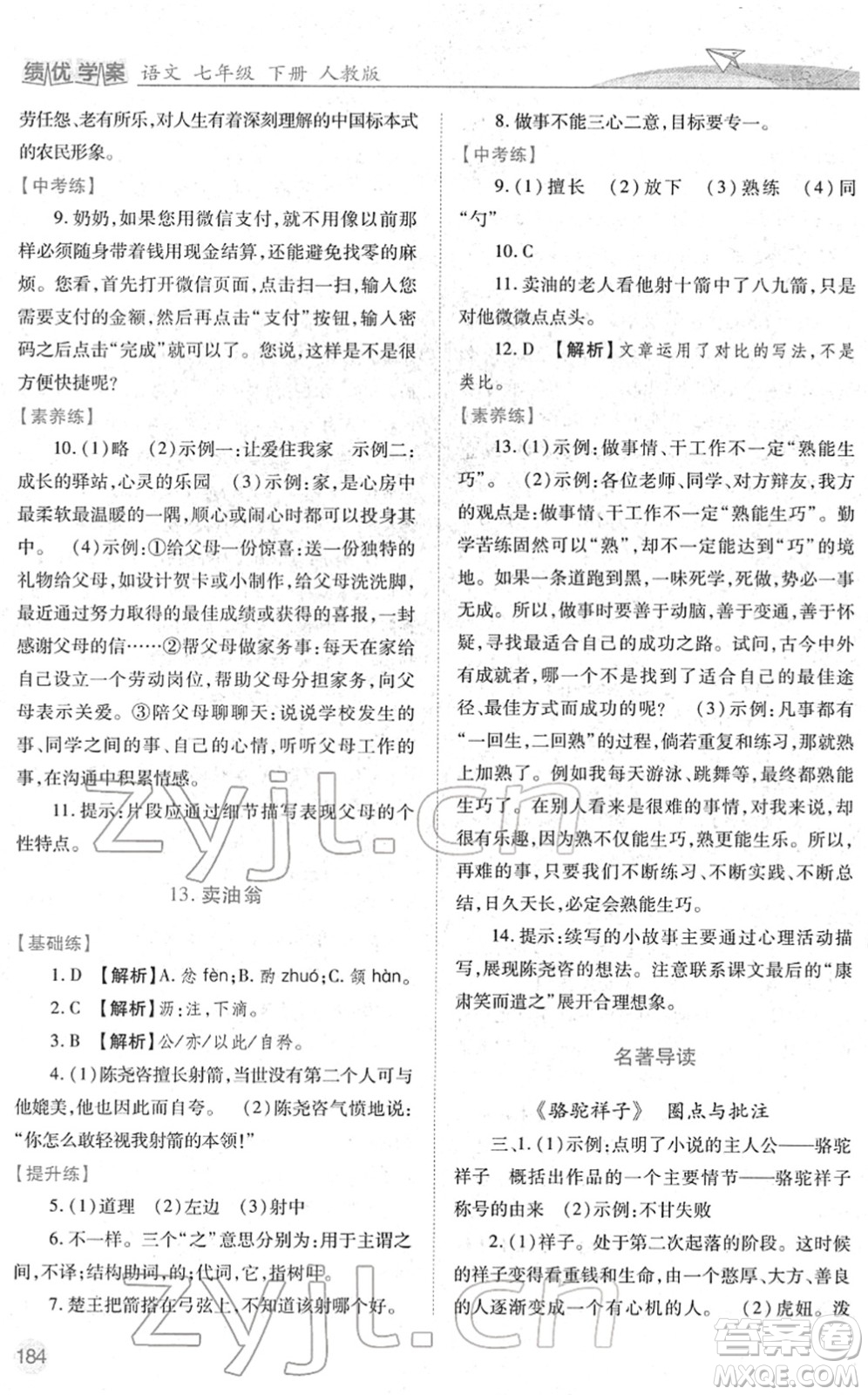 人民教育出版社2022績優(yōu)學(xué)案七年級語文下冊人教版答案