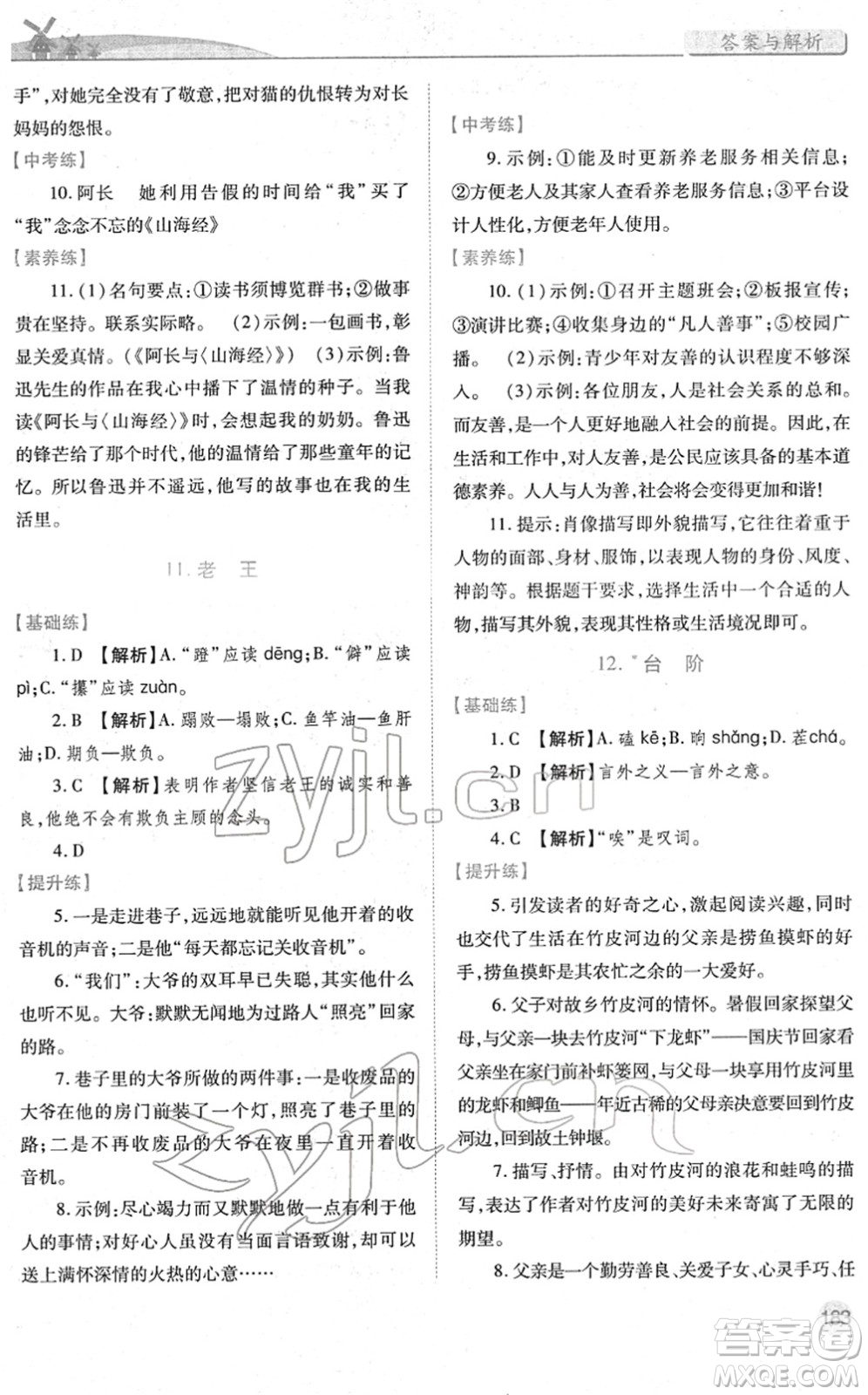 人民教育出版社2022績優(yōu)學(xué)案七年級語文下冊人教版答案