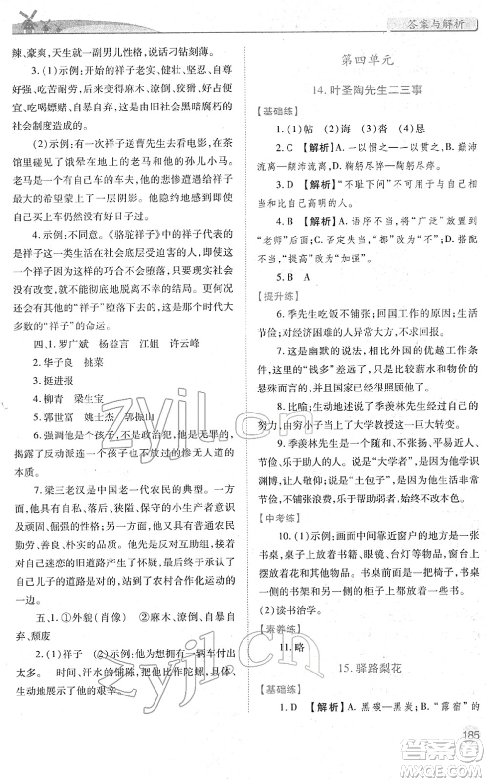 人民教育出版社2022績優(yōu)學(xué)案七年級語文下冊人教版答案