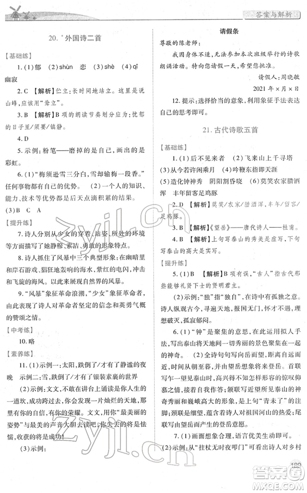 人民教育出版社2022績優(yōu)學(xué)案七年級語文下冊人教版答案