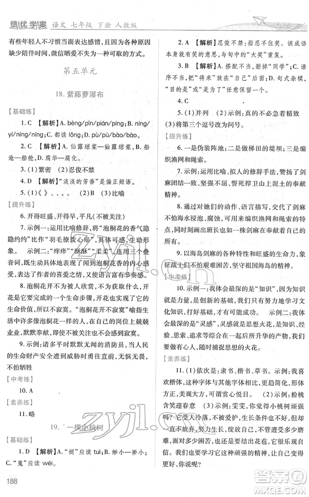 人民教育出版社2022績優(yōu)學(xué)案七年級語文下冊人教版答案