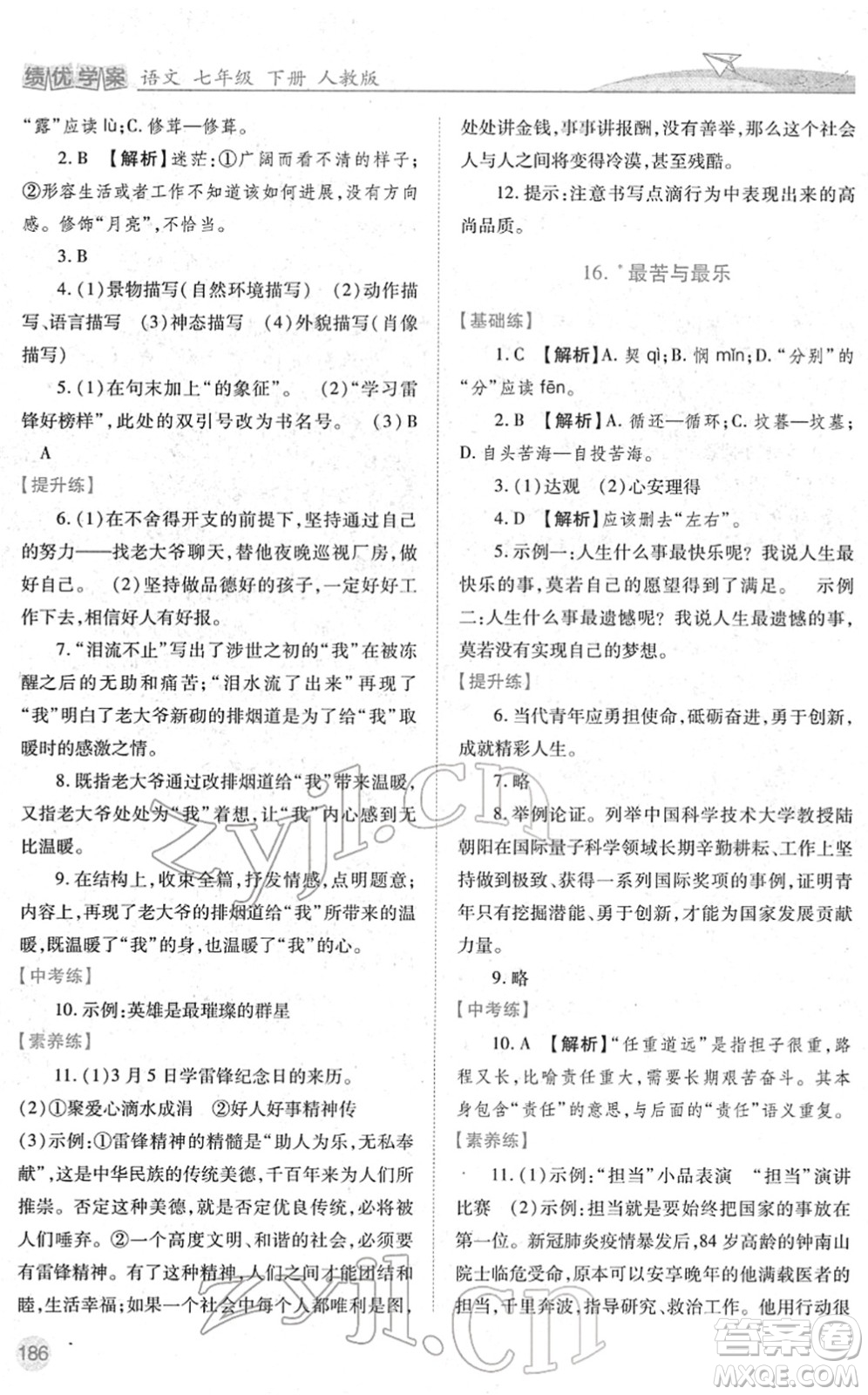 人民教育出版社2022績優(yōu)學(xué)案七年級語文下冊人教版答案