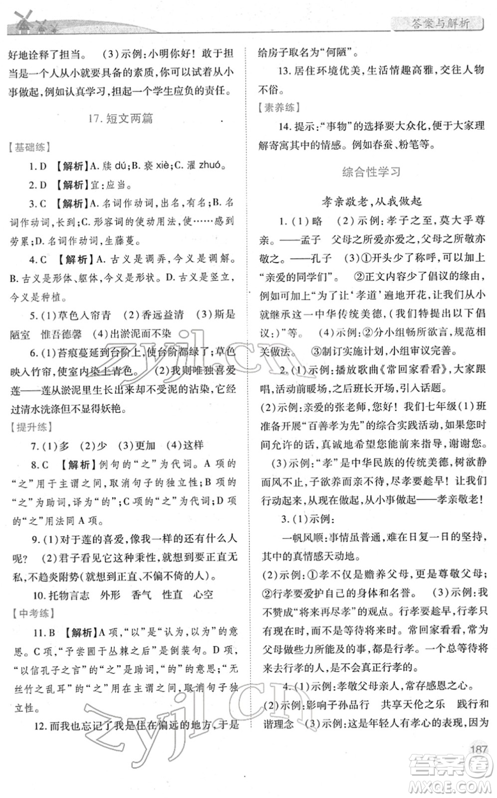 人民教育出版社2022績優(yōu)學(xué)案七年級語文下冊人教版答案