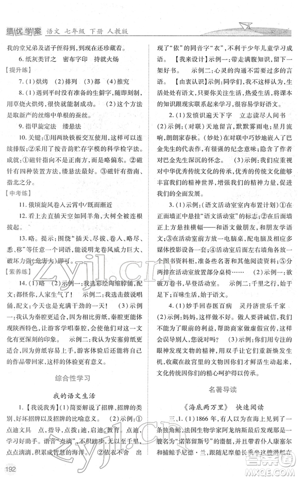 人民教育出版社2022績優(yōu)學(xué)案七年級語文下冊人教版答案