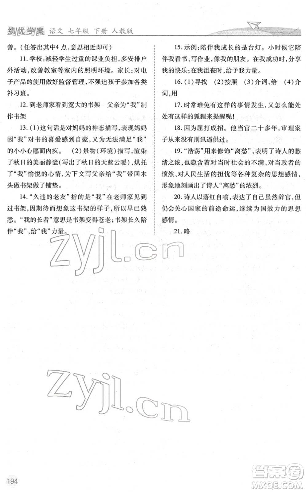 人民教育出版社2022績優(yōu)學(xué)案七年級語文下冊人教版答案