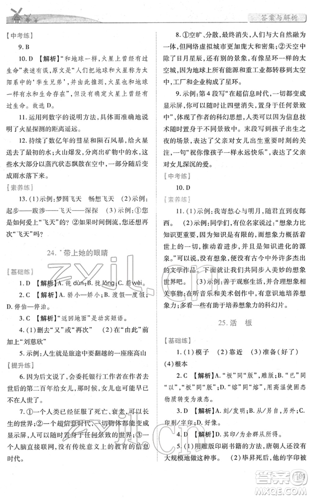 人民教育出版社2022績優(yōu)學(xué)案七年級語文下冊人教版答案