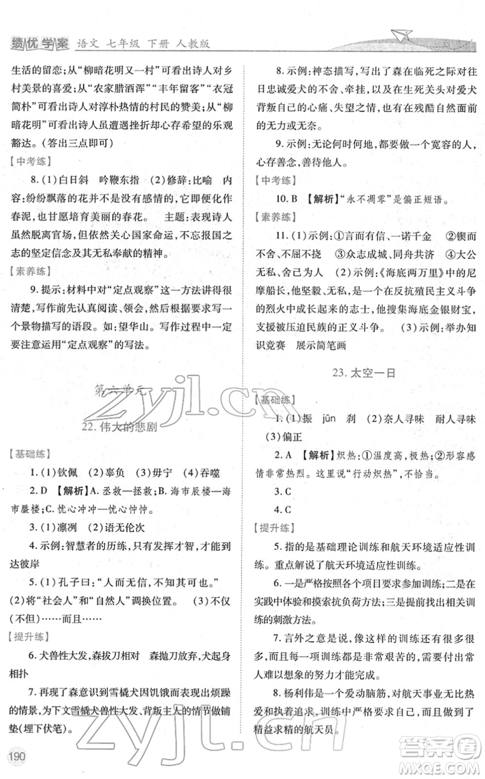 人民教育出版社2022績優(yōu)學(xué)案七年級語文下冊人教版答案